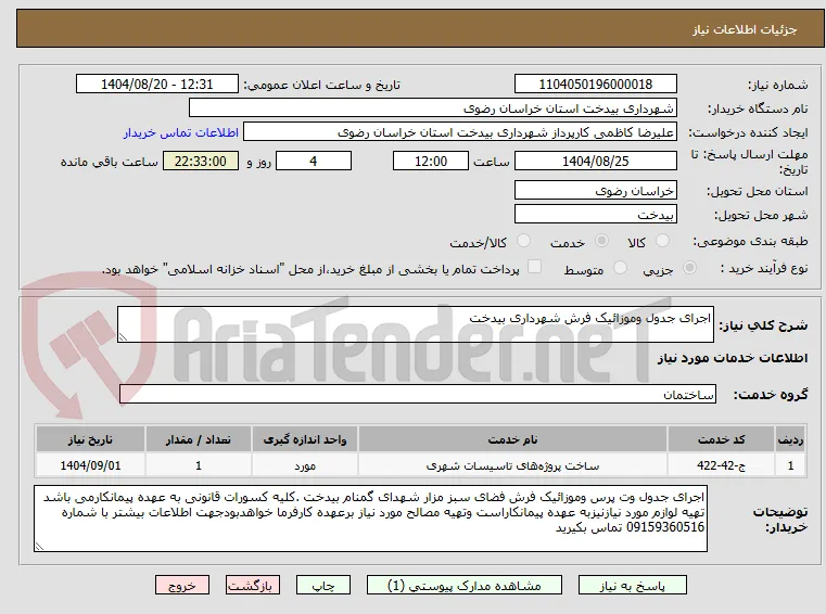 اجرای جدول وموزائیک فرش شهرداری بیدخت