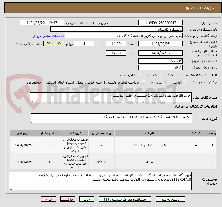 خرید 28 عدد هارد اینترنال و 1 عددسرور (طبق پیوست)