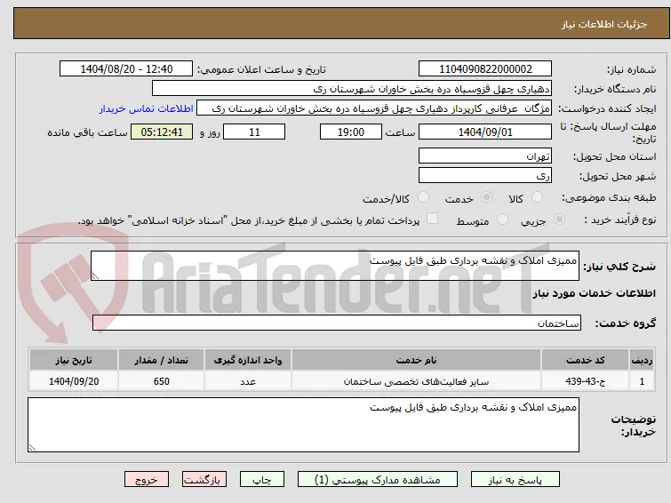 ممیزی املاک و نقشه برداری طبق فایل پیوست 