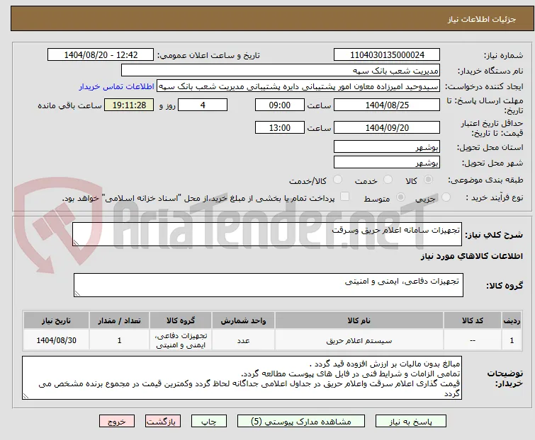 تجهیزات سامانه اعلام حریق وسرقت