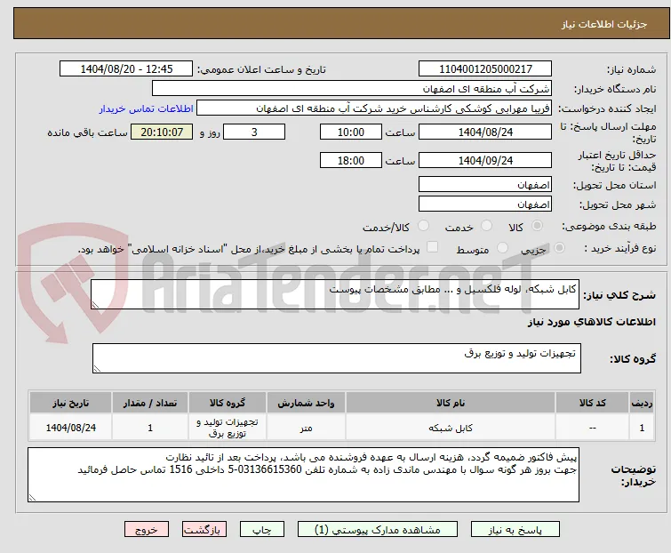 کابل شبکه، لوله فلکسیل و ... مطابق مشخصات پیوست