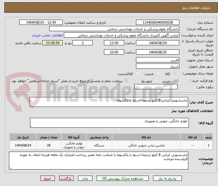 لباسشویی ایرانی 8 کیلو ترجیحا اسنوا یا پاکشوما 