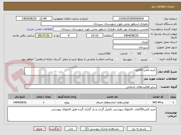 خرید لامپ 100وات