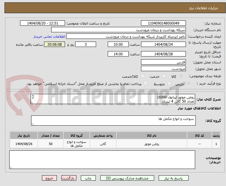 روغن موتور ایرانول 16000
تعداد 50 گالن 4 لیتری
پرداخت 2 ماهه 
کرایه حمل با فروشنده می باشد