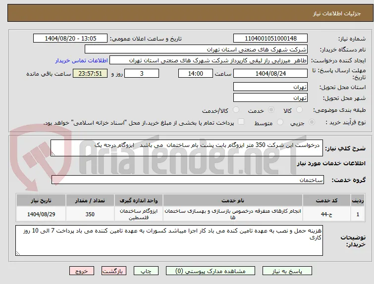  درخواست این شرکت 350 متر ایزوگام بابت پشت بام ساختمان  می باشد   ایزوگام درجه یک  
