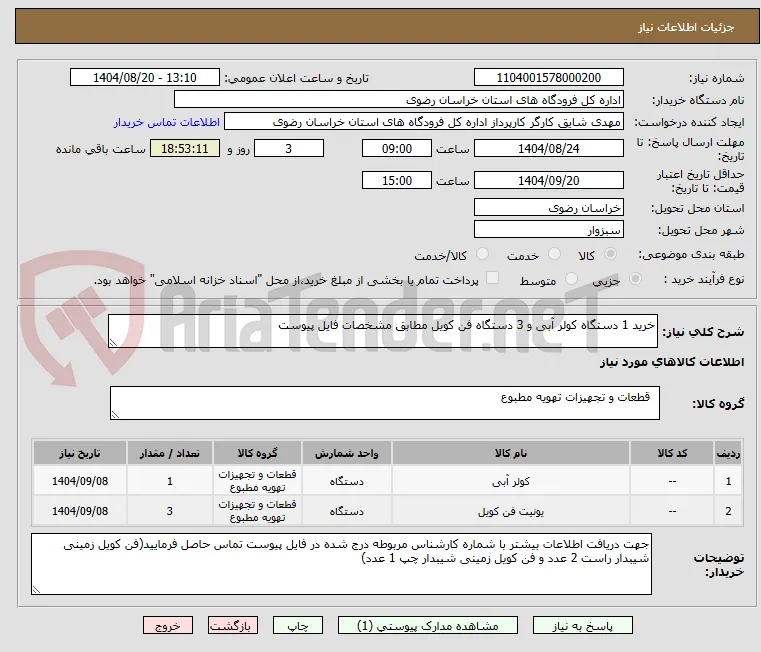 خرید 1 دستگاه کولر آبی و 3 دستگاه فن کویل مطابق مشخصات فایل پیوست