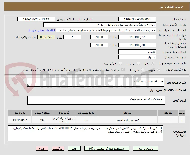 خرید فورسپس بیوپسی