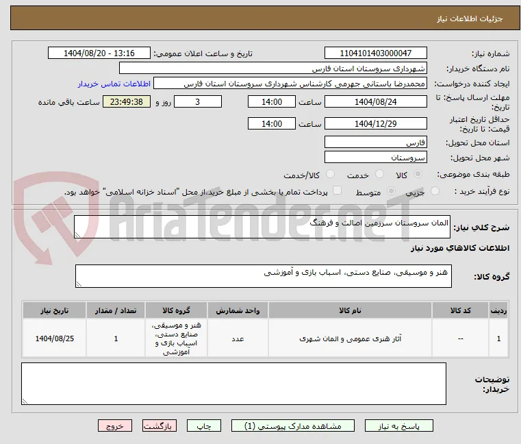 المان سروستان سرزمین اصالت و فرهنگ