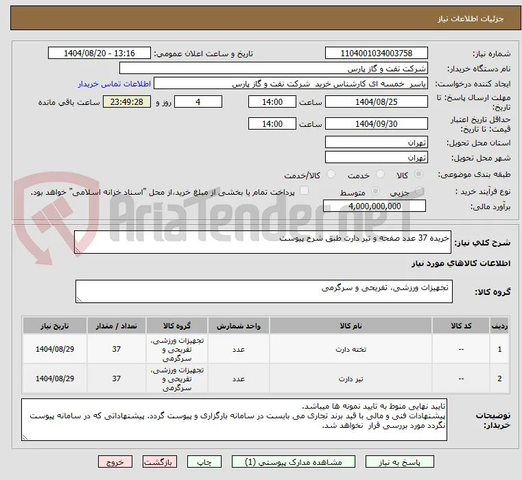 خریده 37 عدد صفحه و تیر دارت طبق شرح پیوست