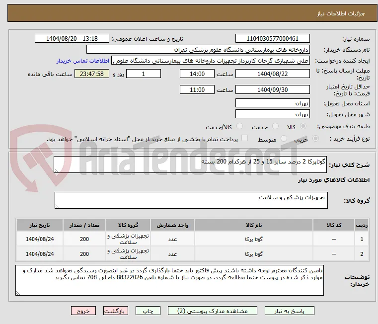 گوتاپرکا 2 درصد سایز 15 و 25 از هرکدام 200 بسته