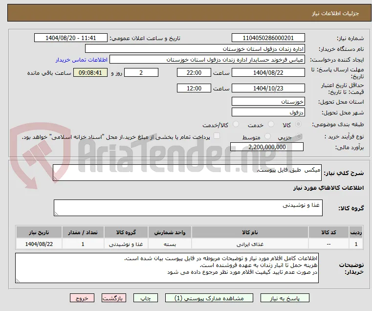 میکس  طبق فایل پیوست.