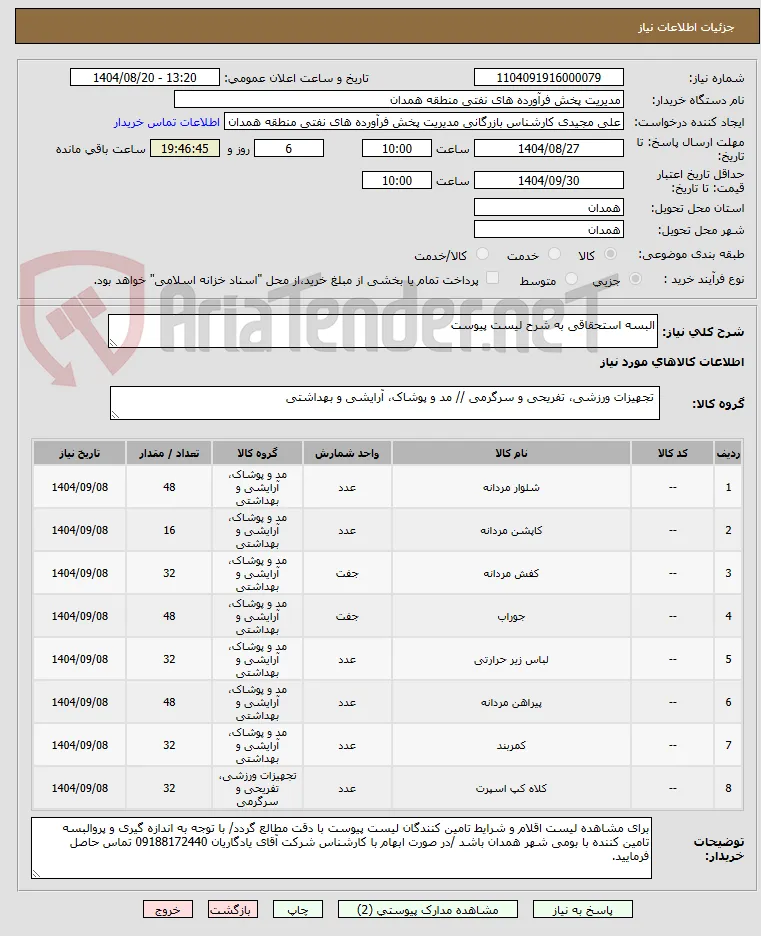 البسه استحقاقی به شرح لیست پیوست