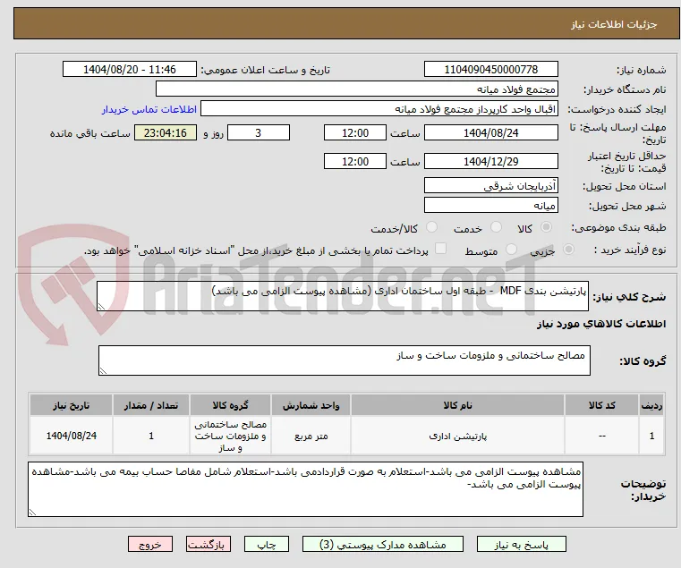 پارتیشن بندی MDF  - طبقه اول ساختمان اداری (مشاهده پیوست الزامی می باشد)