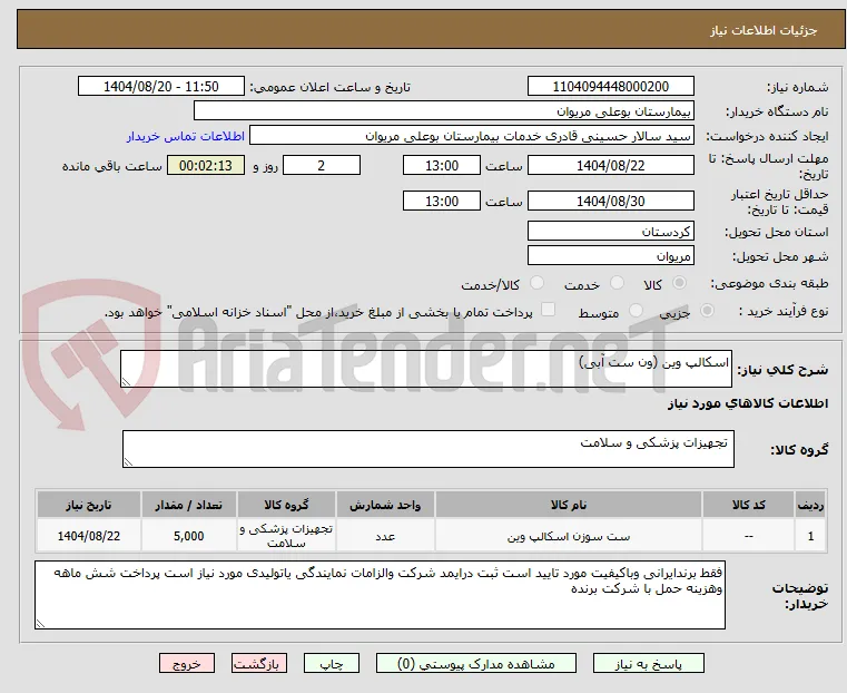 اسکالپ وین (ون ست آبی)