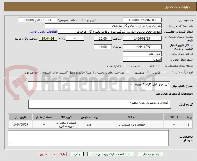 خرید ولو طبق فایلهای پیوست 