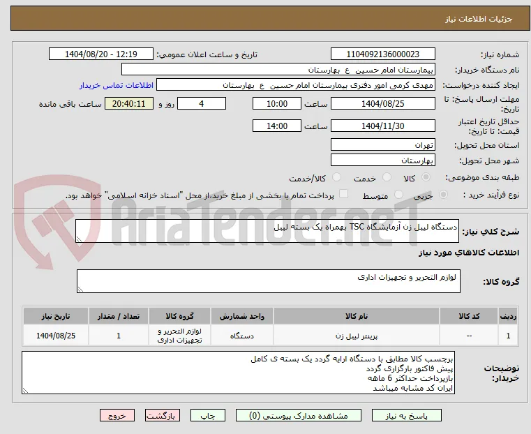 دستگاه لیبل زن آزمایشگاه TSC بهمراه یک بسته لیبل
