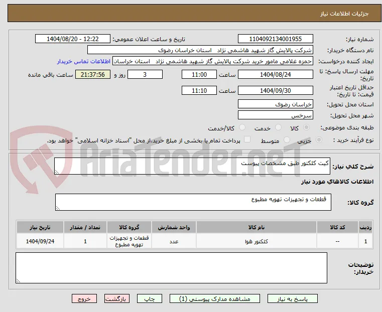کیت کلکتور طبق مشخصات پیوست