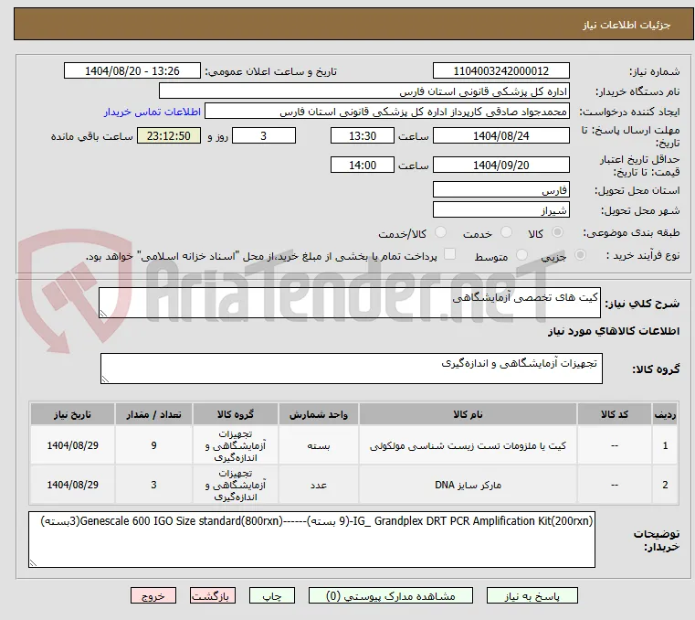 کیت های تخصصی آزمایشگاهی
