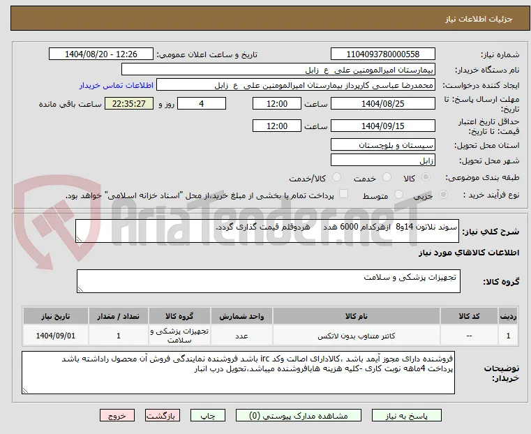 سوند نلاتون 14و8  ازهرکدام 6000 هدد     هردوقلم قیمت گذاری گردد.