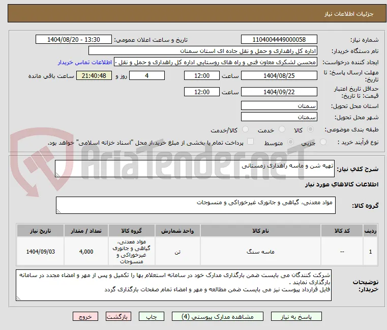 تهیه شن و ماسه راهداری زمستانی