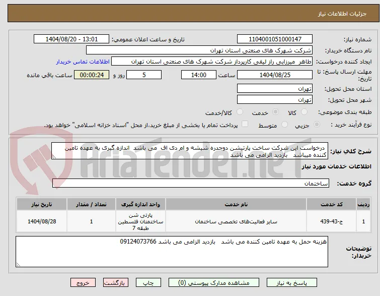  درخواست این شرکت ساخت پارتیشن دوجدره شیشه و ام دی اف  می باشد  اندازه گیری به عهده تامین کننده میباشد   بازدید الزامی می باشد 