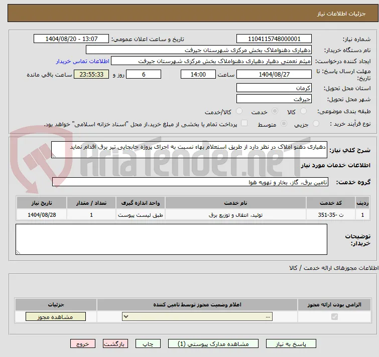 دهیاری دهنو املاک در نظر دارد از طریق استعلام بهاء نسبت به اجرای پروژه جابجایی تیر برق اقدام نماید 