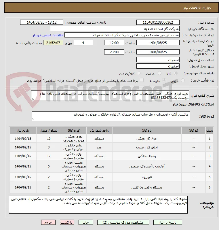 خرید لوازم خانگی  طبق مشخصات فنی و فرم استعلام  پیوست/شرایط شرکت در استعلام طبق نامه ها و پیوست یک.03138133470