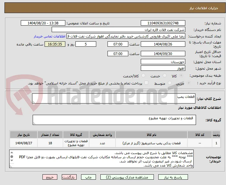 قطعات پمپ 