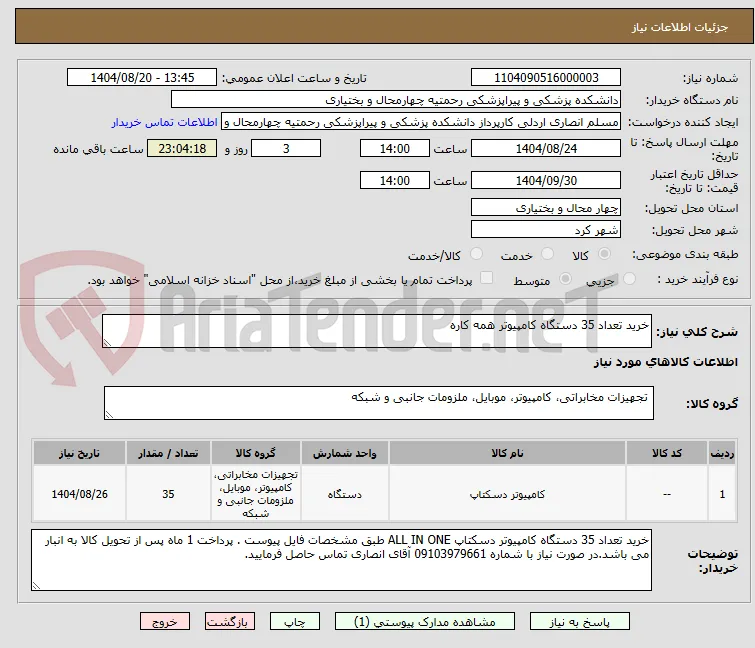 خرید تعداد 35 دستگاه کامپیوتر همه کاره