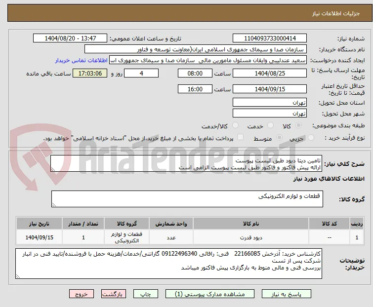 تامین دیتا دیود طبق لیست پیوست
ارائه پیش فاکتور و فاکتور طبق لیست پیوست الزامی است