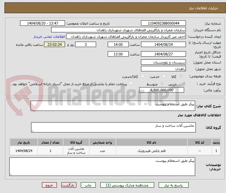 پیکر طبق استعلام پیوست 