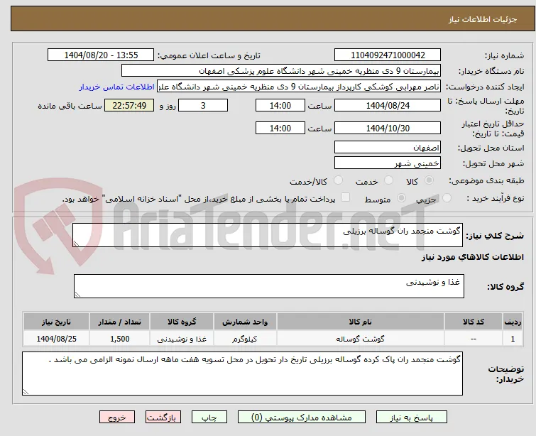 گوشت منجمد ران گوساله برزیلی 