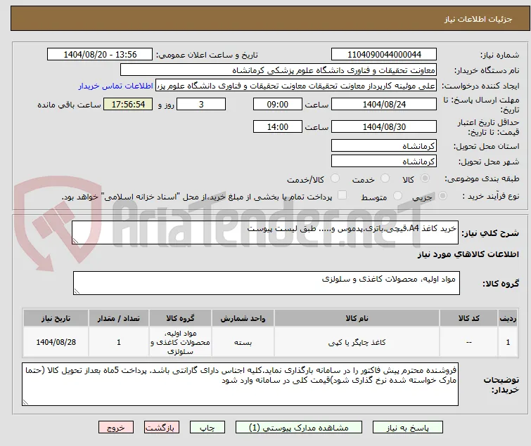 خرید کاغذ A4.قیچی.باتری.پدموس و..... طبق لیست پیوست