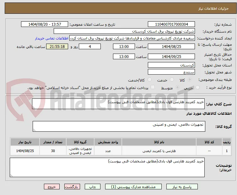 خرید کمربند هارنس فول بادی(مطابق مشخصات فنی پیوست)