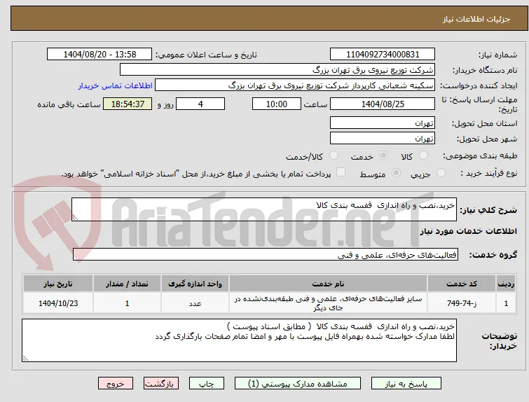 خرید،نصب و راه اندازی  قفسه بندی کالا 