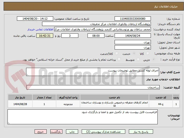 اجرای لوله کشی مطابق توضیحات پیوست