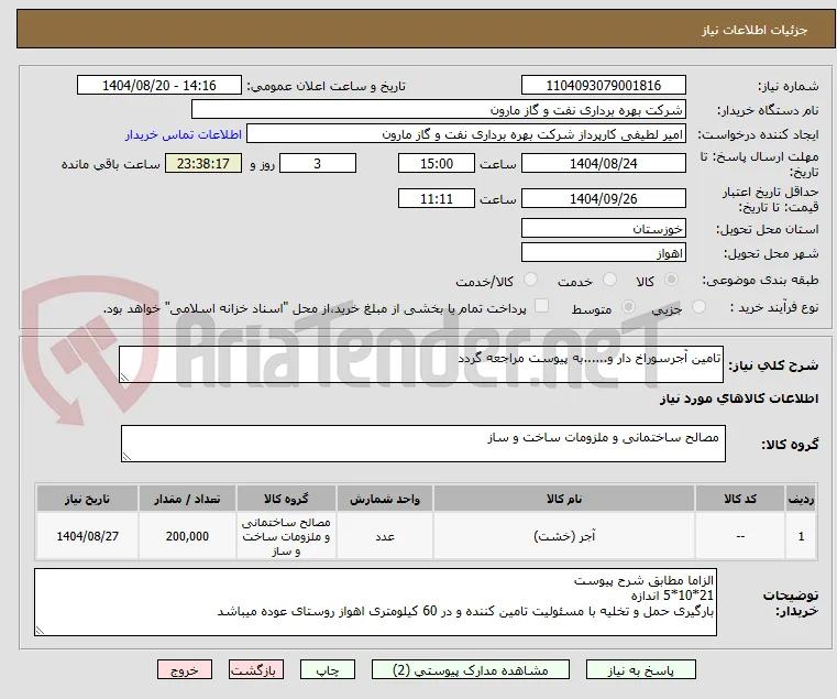 تامین آجرسوراخ دار و......به پیوست مراجعه گردد