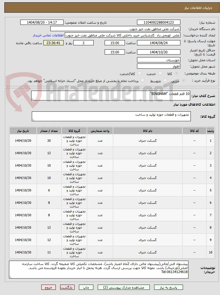 10 قلم قطعات "BINGHAM"
