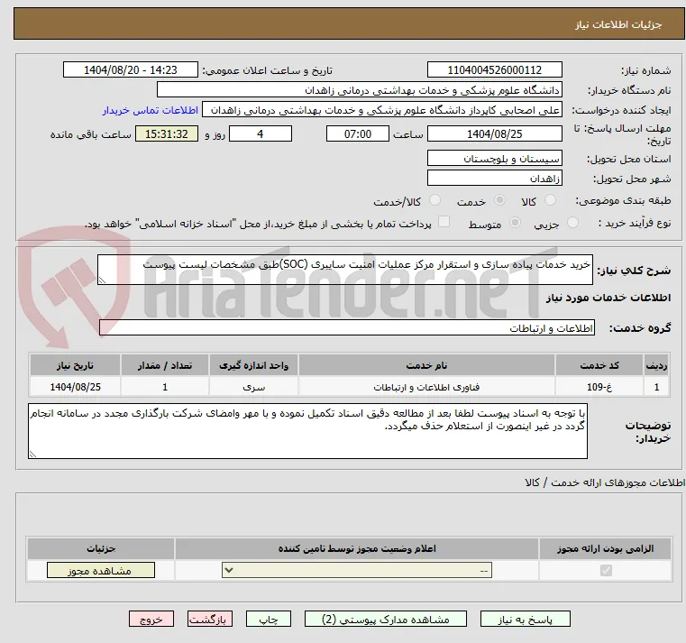 خرید خدمات پیاده سازی و استقرار مرکز عملیات امنیت سایبری (SOC)طبق مشخصات لیست پیوست