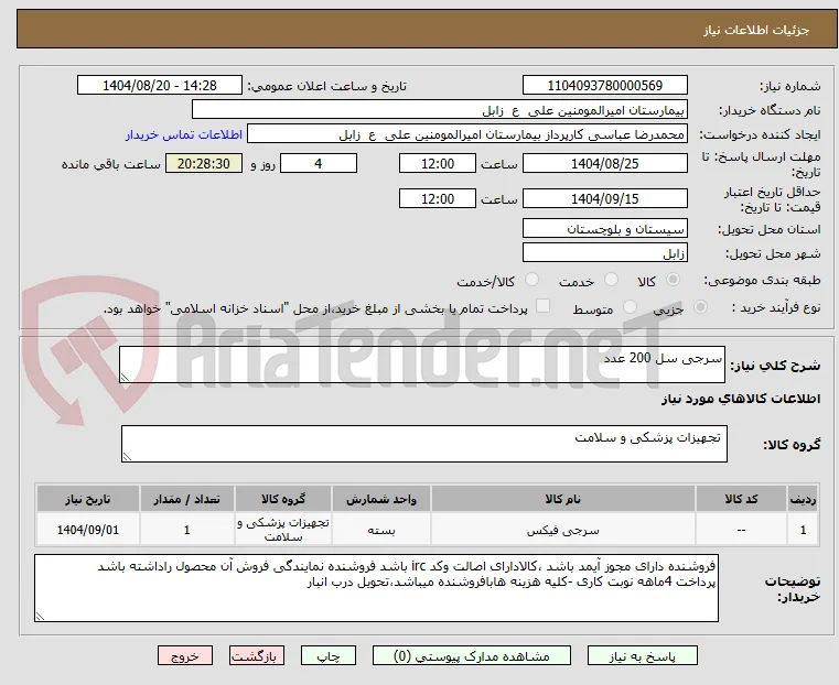 سرجی سل 200 عدد 