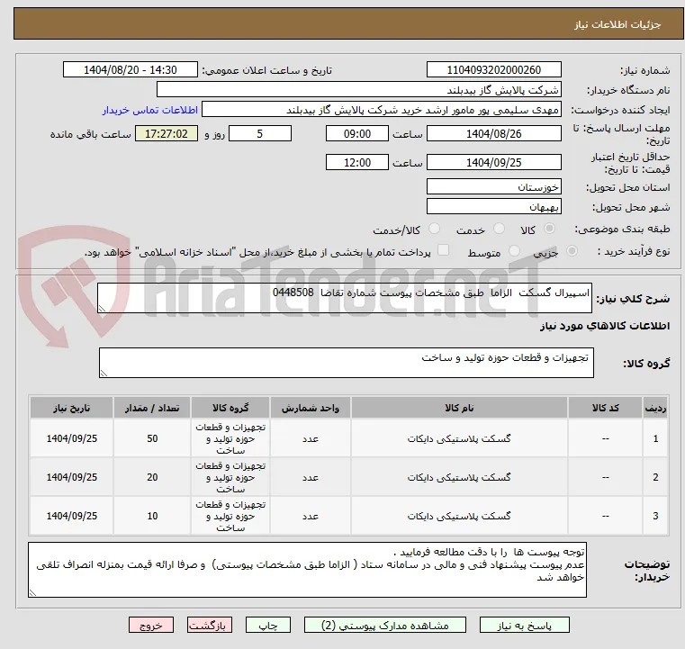 اسپیرال گسکت  الزاما  طبق مشخصات پیوست شماره تقاضا  0448508
