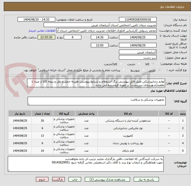 لوازم دندانپزشکی طبق فایل پیوستی برگ استعلام و شرایط پیوستی-هزبنه حمل و نقل و بیمه کالا از مبدا تا مقصد(شهرستان سردشت) بر عهده فروشنده می باشد