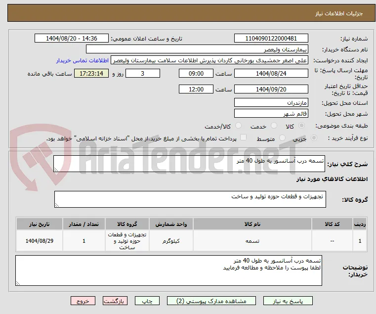 تسمه درب آسانسور به طول 40 متر