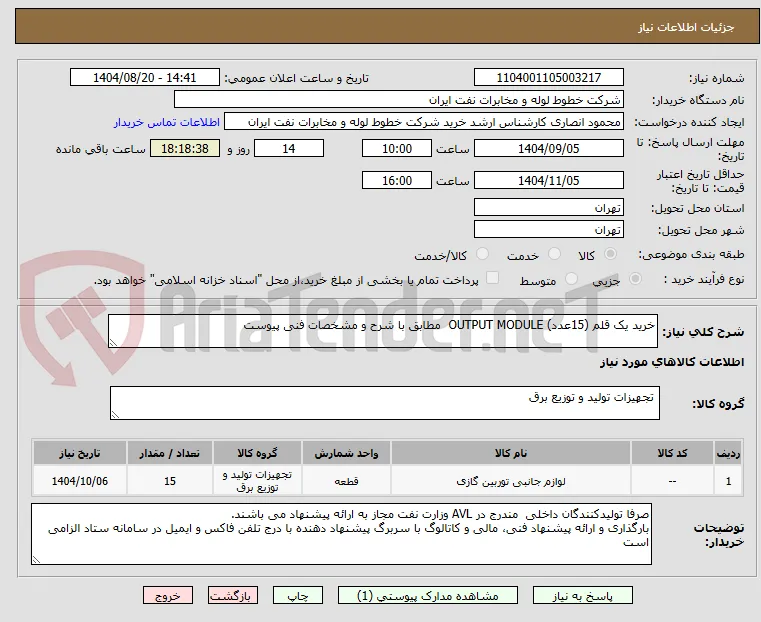 خرید یک قلم (15عدد) OUTPUT MODULE  مطابق با شرح و مشخصات فنی پیوست