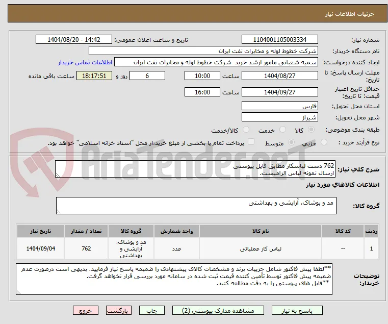 762 دست لباسکار مطابق فایل پیوستی
ارسال نمونه لباس الزامیست.