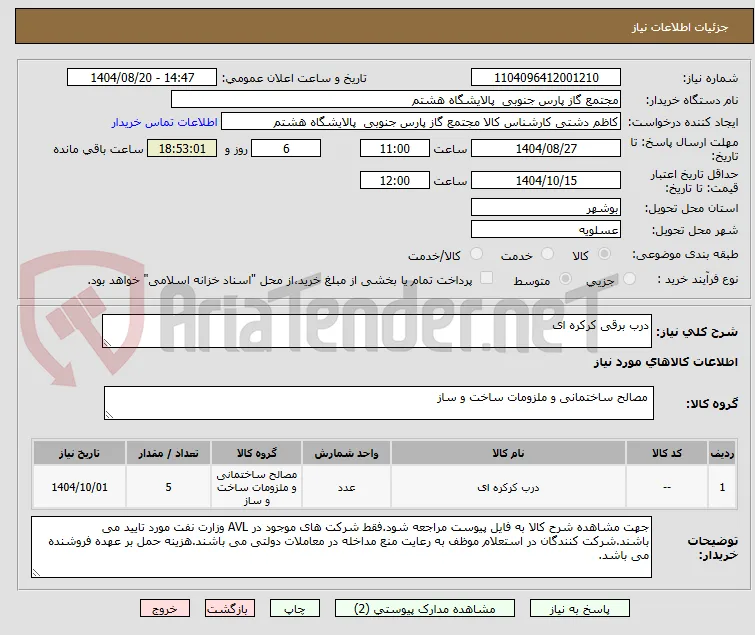 درب برقی کرکره ای 