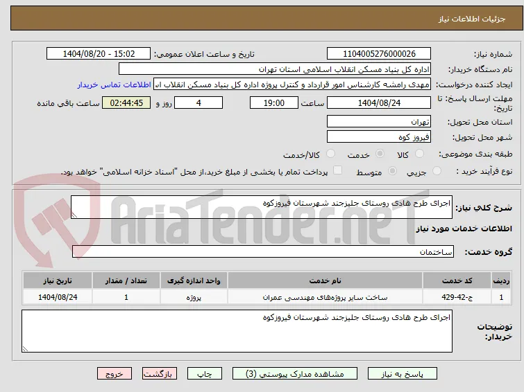 اجرای طرح هادی روستای جلیزجند شهرستان فیروزکوه
