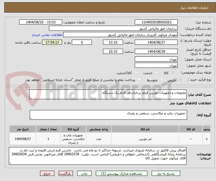 ملزومات و تجهیزات دوربین فیلم برداری هر کدام یک دستگاه