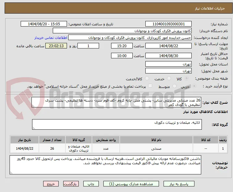 26 عدد صندلی مدیریتی ساین- پشتی مش -پایه کروم -کف فوم سرد- دسته ها تنظیمی- پشت سری تنظیمی با گودی کمر