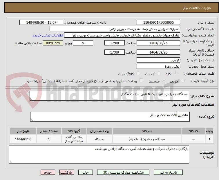 دستگاه جدول زن اتوماتیک 6 تایی مدل تخمگذار